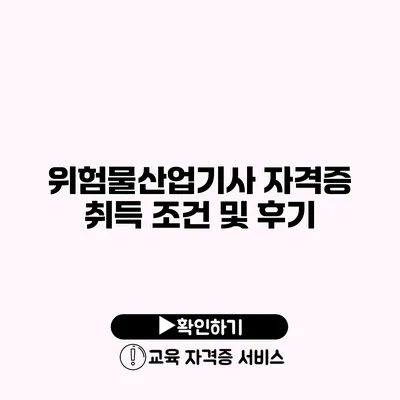 위험물산업기사 자격증 취득 조건 및 후기