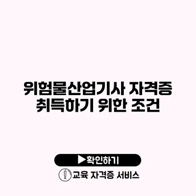 위험물산업기사 자격증 취득하기 위한 조건