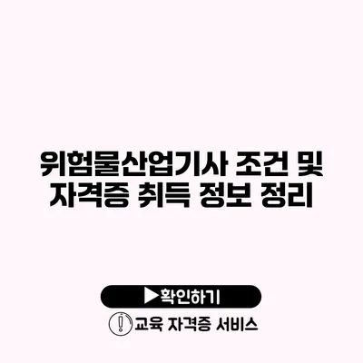 위험물산업기사 조건 및 자격증 취득 정보 정리