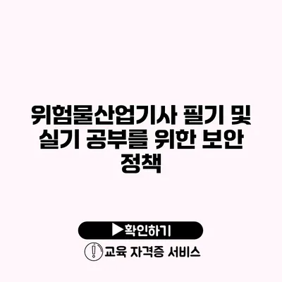 위험물산업기사 필기 및 실기 공부를 위한 보안 정책