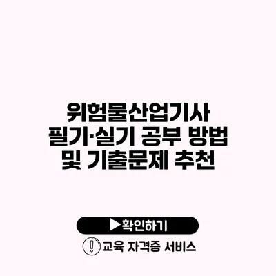 위험물산업기사 필기·실기 공부 방법 및 기출문제 추천