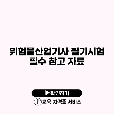 위험물산업기사 필기시험 필수 참고 자료