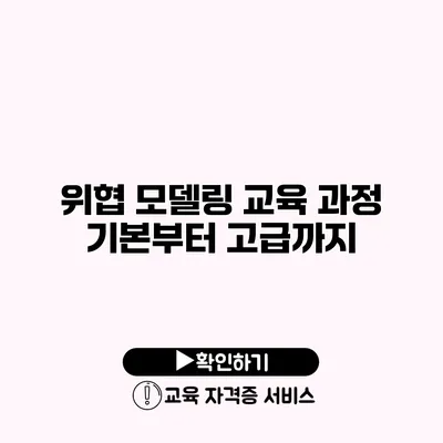 위협 모델링 교육 과정 기본부터 고급까지