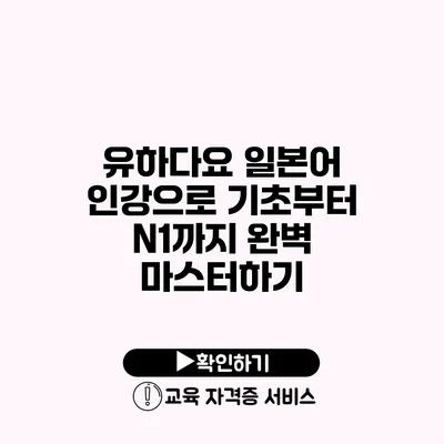 유하다요 일본어 인강으로 기초부터 N1까지 완벽 마스터하기