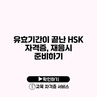 유효기간이 끝난 HSK 자격증, 재응시 준비하기