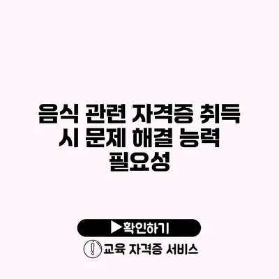 음식 관련 자격증 취득 시 문제 해결 능력 필요성