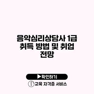 음악심리상담사 1급 취득 방법 및 취업 전망