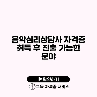 음악심리상담사 자격증 취득 후 진출 가능한 분야