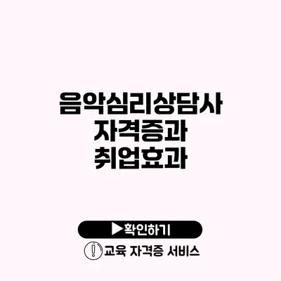 음악심리상담사 자격증과 취업효과