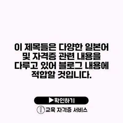 이 제목들은 다양한 일본어 및 자격증 관련 내용을 다루고 있어 블로그 내용에 적합할 것입니다.