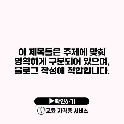 이 제목들은 주제에 맞춰 명확하게 구분되어 있으며, 블로그 작성에 적합합니다.