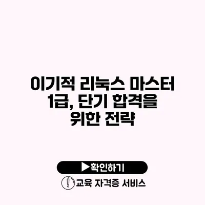 이기적 리눅스 마스터 1급, 단기 합격을 위한 전략