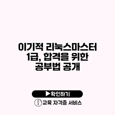 이기적 리눅스마스터 1급, 합격을 위한 공부법 공개