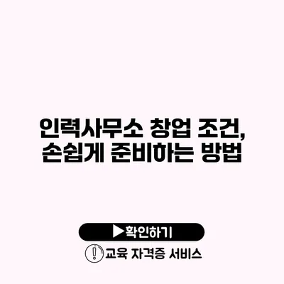 인력사무소 창업 조건, 손쉽게 준비하는 방법