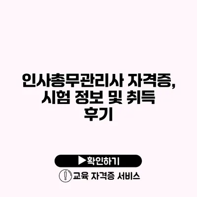 인사총무관리사 자격증, 시험 정보 및 취득 후기