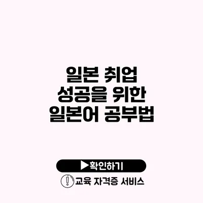 일본 취업 성공을 위한 일본어 공부법