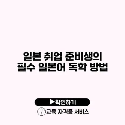 일본 취업 준비생의 필수 일본어 독학 방법