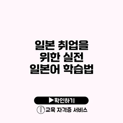 일본 취업을 위한 실전 일본어 학습법