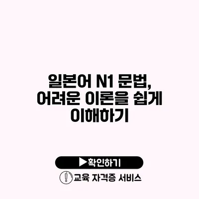 일본어 N1 문법, 어려운 이론을 쉽게 이해하기