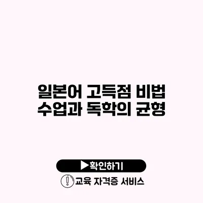 일본어 고득점 비법 수업과 독학의 균형