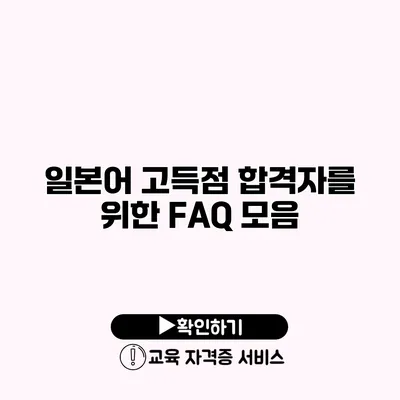 일본어 고득점 합격자를 위한 FAQ 모음