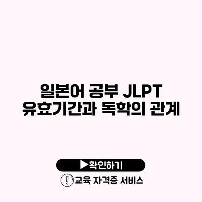 일본어 공부 JLPT 유효기간과 독학의 관계