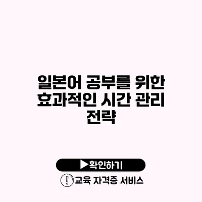 일본어 공부를 위한 효과적인 시간 관리 전략