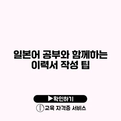 일본어 공부와 함께하는 이력서 작성 팁