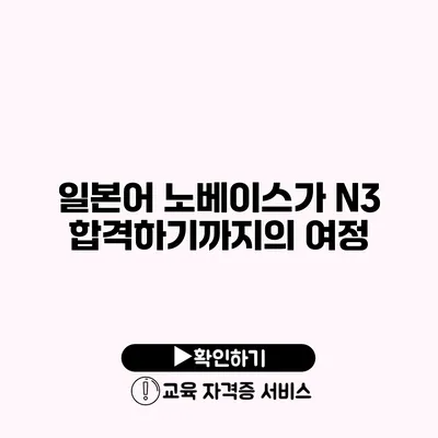 일본어 노베이스가 N3 합격하기까지의 여정