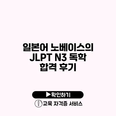 일본어 노베이스의 JLPT N3 독학 합격 후기