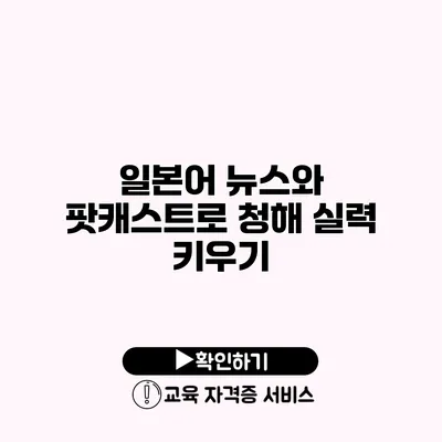 일본어 뉴스와 팟캐스트로 청해 실력 키우기