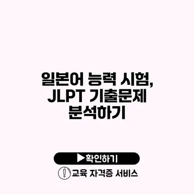 일본어 능력 시험, JLPT 기출문제 분석하기