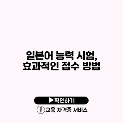 일본어 능력 시험, 효과적인 접수 방법