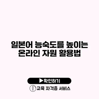 일본어 능숙도를 높이는 온라인 자원 활용법