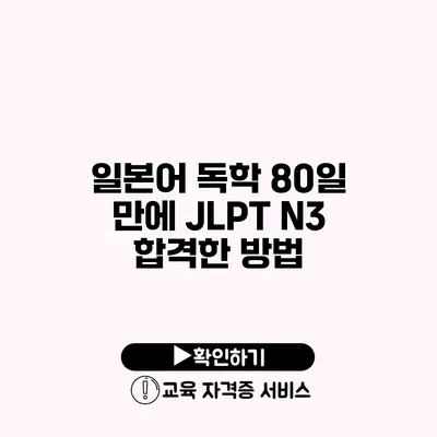 일본어 독학 80일 만에 JLPT N3 합격한 방법