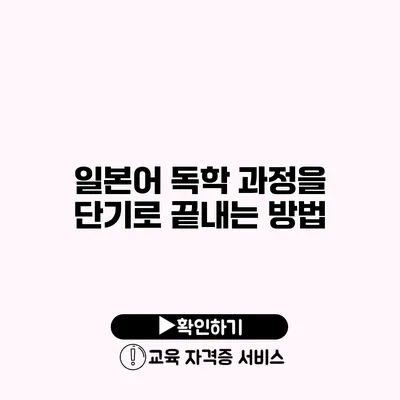 일본어 독학 과정을 단기로 끝내는 방법