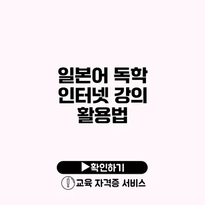 일본어 독학 인터넷 강의 활용법