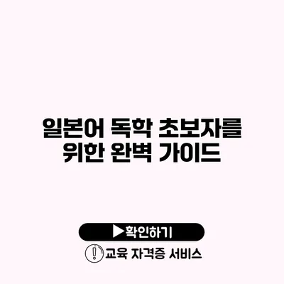 일본어 독학 초보자를 위한 완벽 가이드