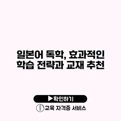 일본어 독학, 효과적인 학습 전략과 교재 추천