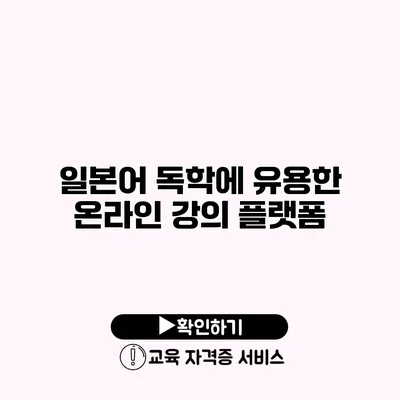 일본어 독학에 유용한 온라인 강의 플랫폼