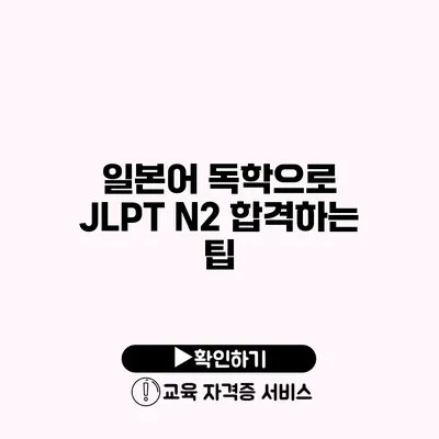 일본어 독학으로 JLPT N2 합격하는 팁