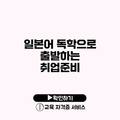 일본어 독학으로 출발하는 취업준비