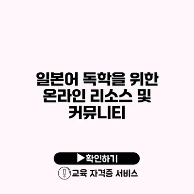 일본어 독학을 위한 온라인 리소스 및 커뮤니티