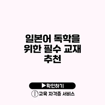 일본어 독학을 위한 필수 교재 추천