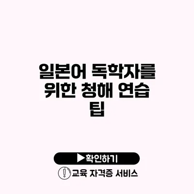 일본어 독학자를 위한 청해 연습 팁