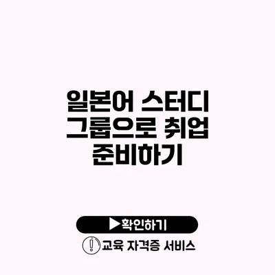 일본어 스터디 그룹으로 취업 준비하기