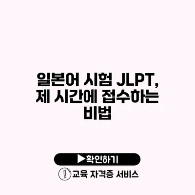 일본어 시험 JLPT, 제 시간에 접수하는 비법