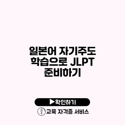 일본어 자기주도 학습으로 JLPT 준비하기