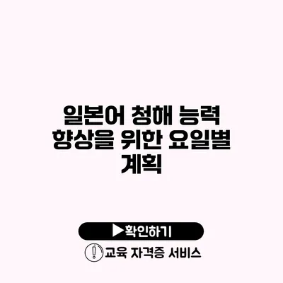 일본어 청해 능력 향상을 위한 요일별 계획