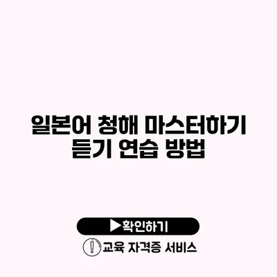 일본어 청해 마스터하기 듣기 연습 방법